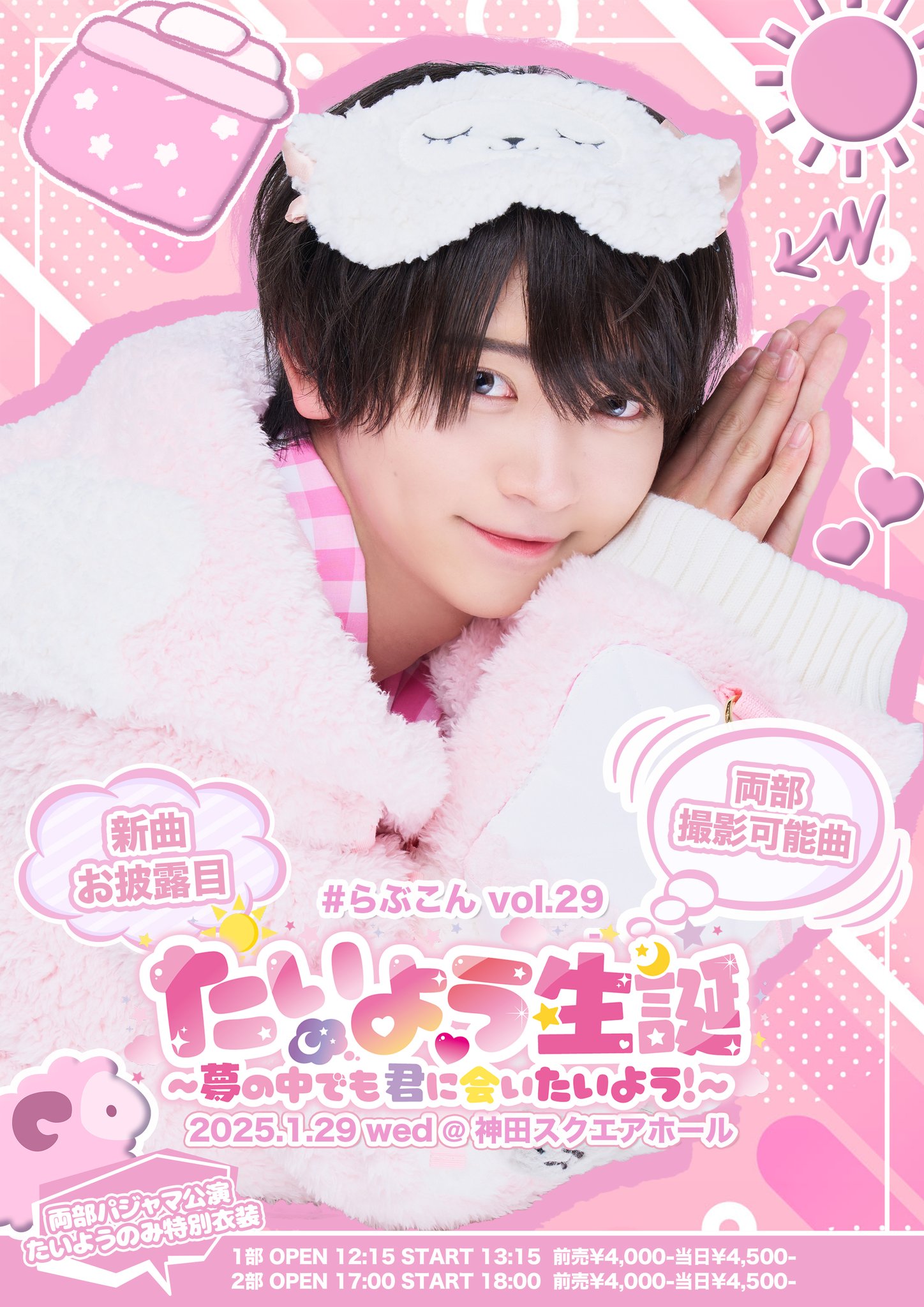 らぶしっく #らぶこんvol.29たいよう生誕～夢の中でも君に会