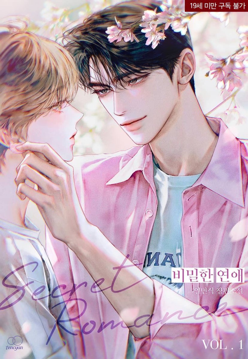 ha_ppy_0_'s tweet photo. 일면식님의 <비밀한 연애> 외전증보판 표��를 그렸습니다🌸
리디에서 보실 수 있어요❄️ https://t.co/vliQuVZxd5