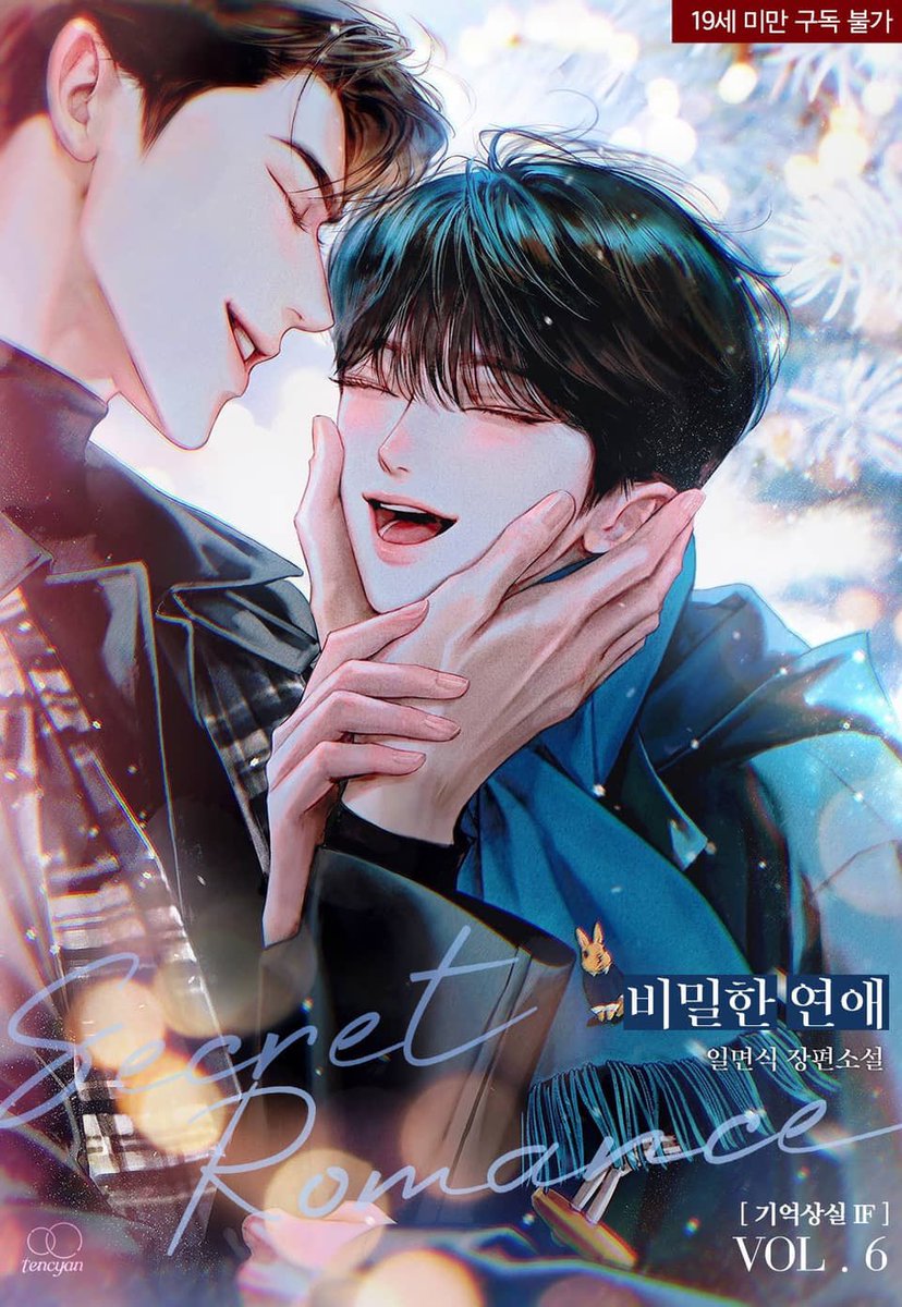 ha_ppy_0_'s tweet photo. 일면식님의 <비밀한 연애> 외전증보판 표��를 그렸습니다🌸
리디에서 보실 수 있어요❄️ https://t.co/vliQuVZxd5