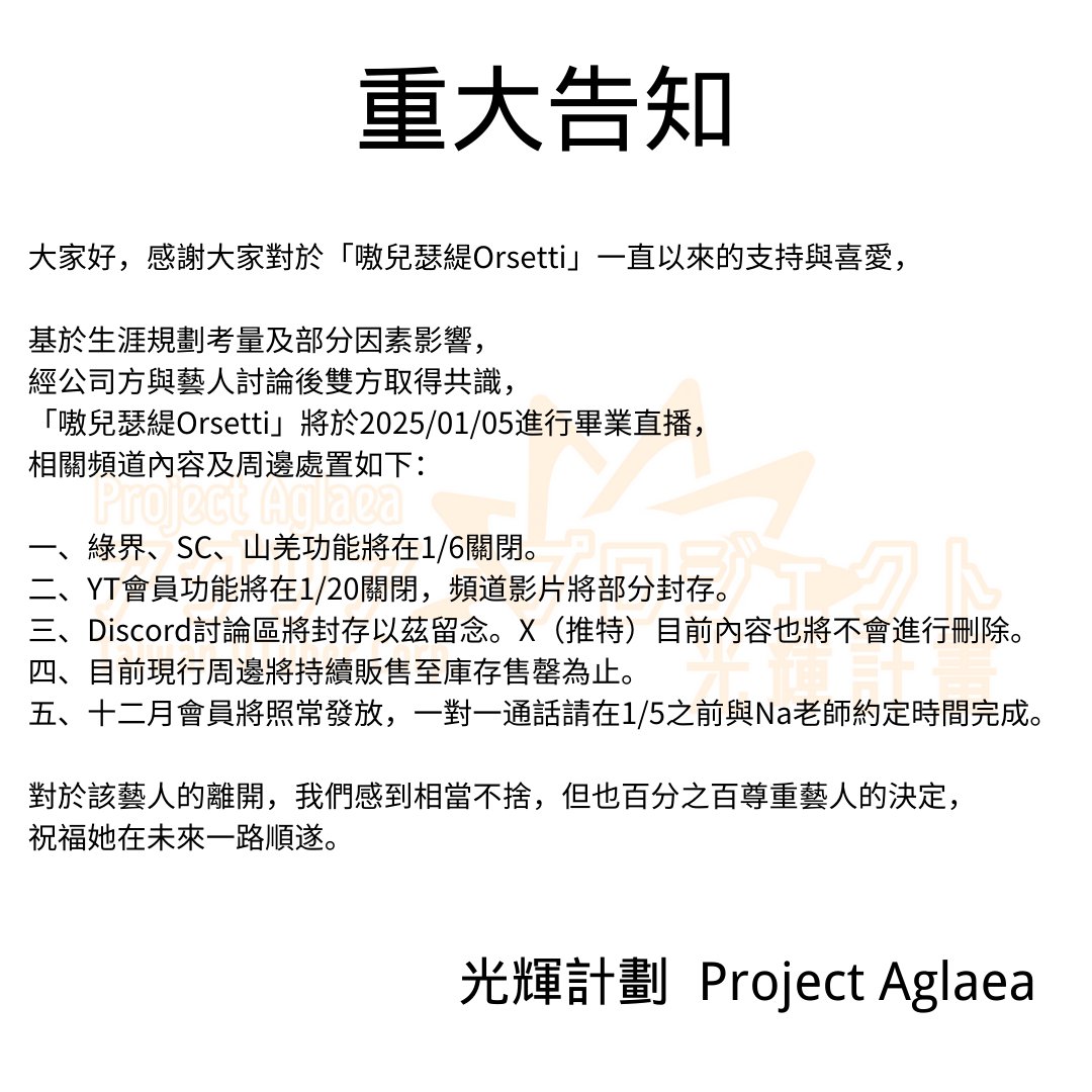 【重大告知】
很高興光輝計劃有嗷嗷和瑟緹的存在，大家一直都是我們重要的寶藏，祝福嗷兒瑟緹未來一路順風。