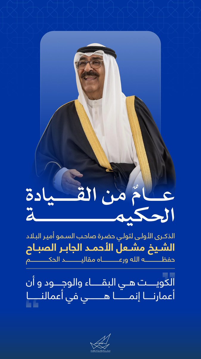 في الذكرى السنوية الأولى لتولي والد الجميع صاحب السمو الأمير الشيخ مشعل الأحمد الجابر الصباح مقاليد الحكم نجدد الولاء والبيعة ونسأل الله لسمو الصحه والعافية ولكويتنا الحبيبة مزيداً من الرخاء والتطور والإزدهار في ظل قيادته الحكيمه
#مشعل_الأحمد_الجابر_الصباح