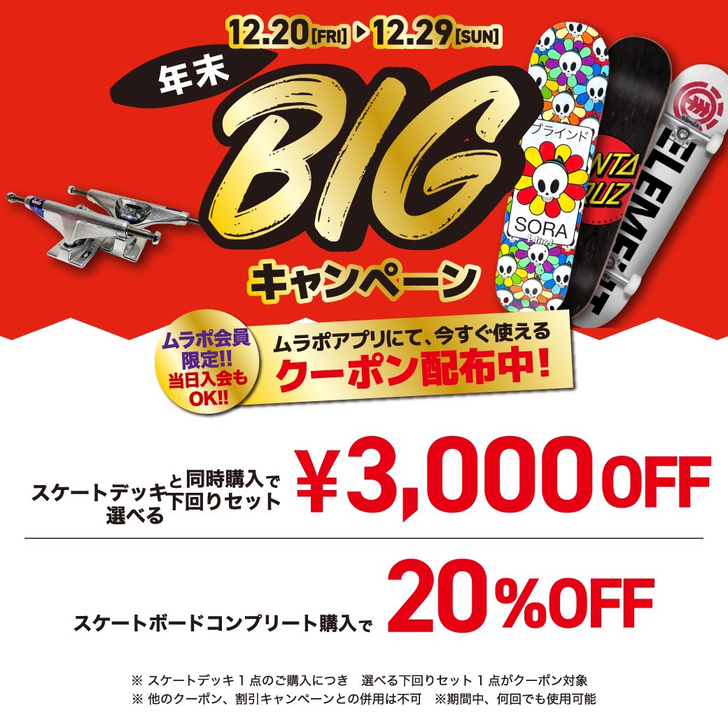 ms_ikebukuro's tweet photo. 【期間限定】お店で使える３種のアプリクーポン プレゼント!!『年末BIGキャンペーン』
12月20日(金)〜12月29日(日)までの10日間限定‼️お店で使える超おトクな『３つのアプリクーポン』をプレゼント🤲
ムラサキスポーツ公式アプリ会員様限定(※)のクーポンとなりますので、この機会に是非ご入会ください https://t.co/29B4XJczuo