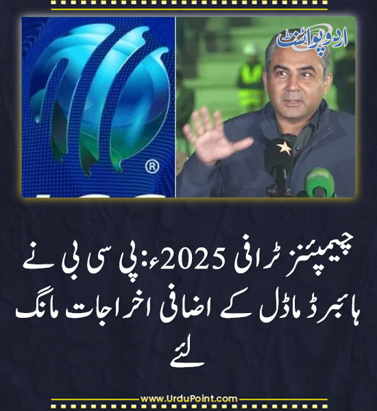 DailyUrduPoint's tweet image. خبر کی مزید تفصیل جانئیے
urdupoint.com/n/4270223

#ChampionsTrophy2025 #HybridModel #PCB #IndiaVsPakistan #CricketNews #TournamentUpdates