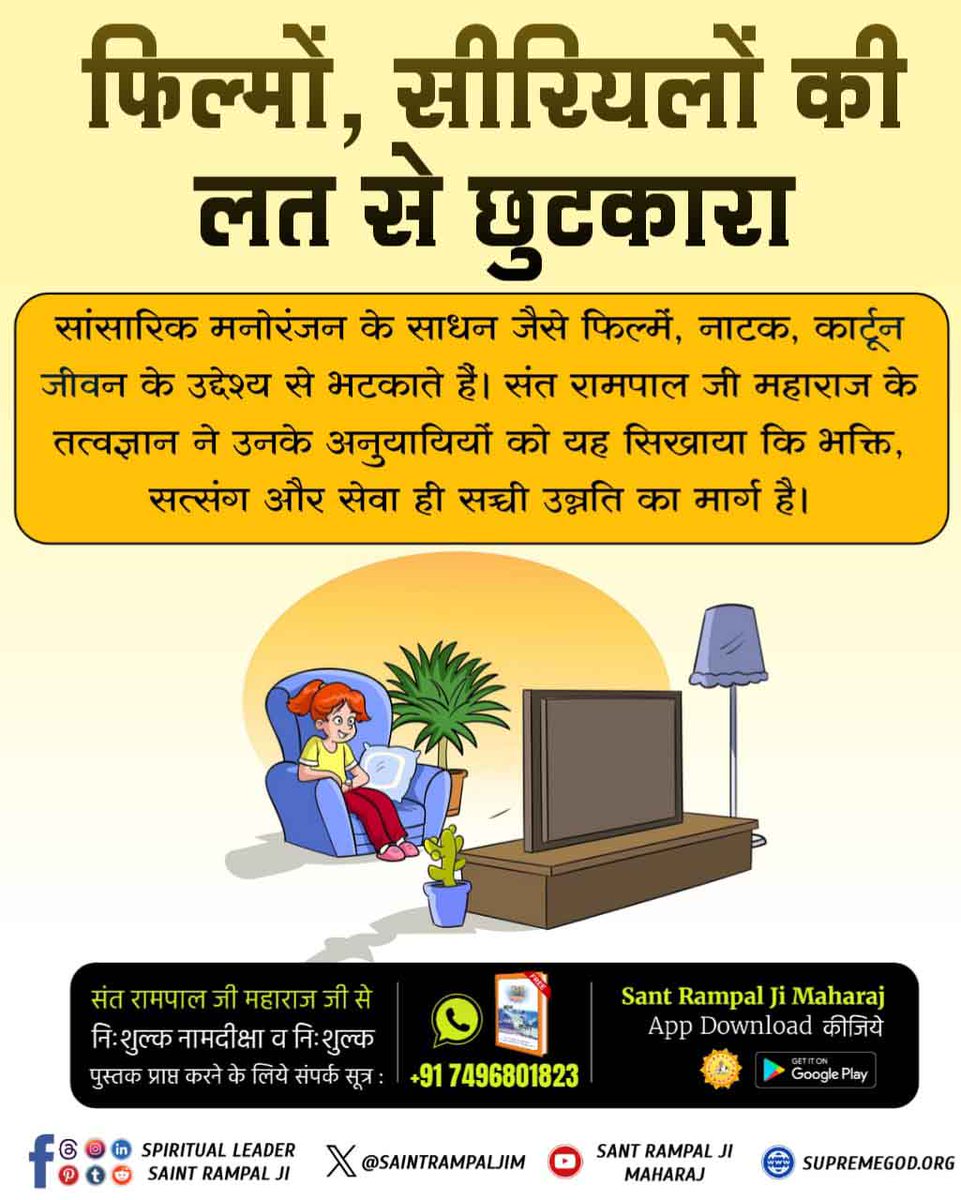 AtmaVarma's tweet photo. #फिल्म_सीरियल_की_लतसे_छुटकारा

#SantRampalJiMaharaj
स��ंसारिक मनोरंजन के साधन जैसे फिल्में, नाटक, कार्टून जीवन के उद्देश्य से भटकाते हैं। संत रामपाल जी महाराज के तत्वज्ञान ने उनके अनुयायियों को यह सिखाया कि भक्ति, सत्संग और सेवा ही सच्ची

अधिक जानकारी के लिए पुस्तक पढ़े ज्ञान गंगा https://t.co/fVbkAKb13j