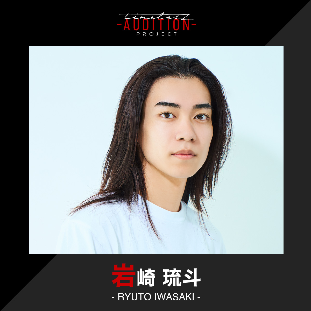 𝘁𝗶𝗺𝗲𝗹𝗲𝘀𝘇 𝗽𝗿𝗼𝗷𝗲𝗰𝘁 -𝗔𝗨𝗗𝗜𝗧𝗜𝗢𝗡-】 4次審査候補生