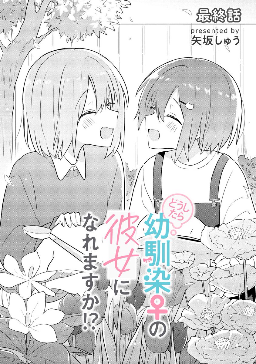 「どうしたら幼馴染♀の彼女になれますか!?」更新 最終話①
https://t.co/dbKmgainfA 