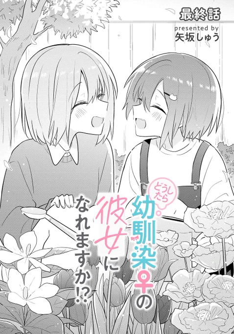 「どうしたら幼馴染♀の彼女になれますか!?」更新 最終話①
https://t.co/dbKmgainfA 