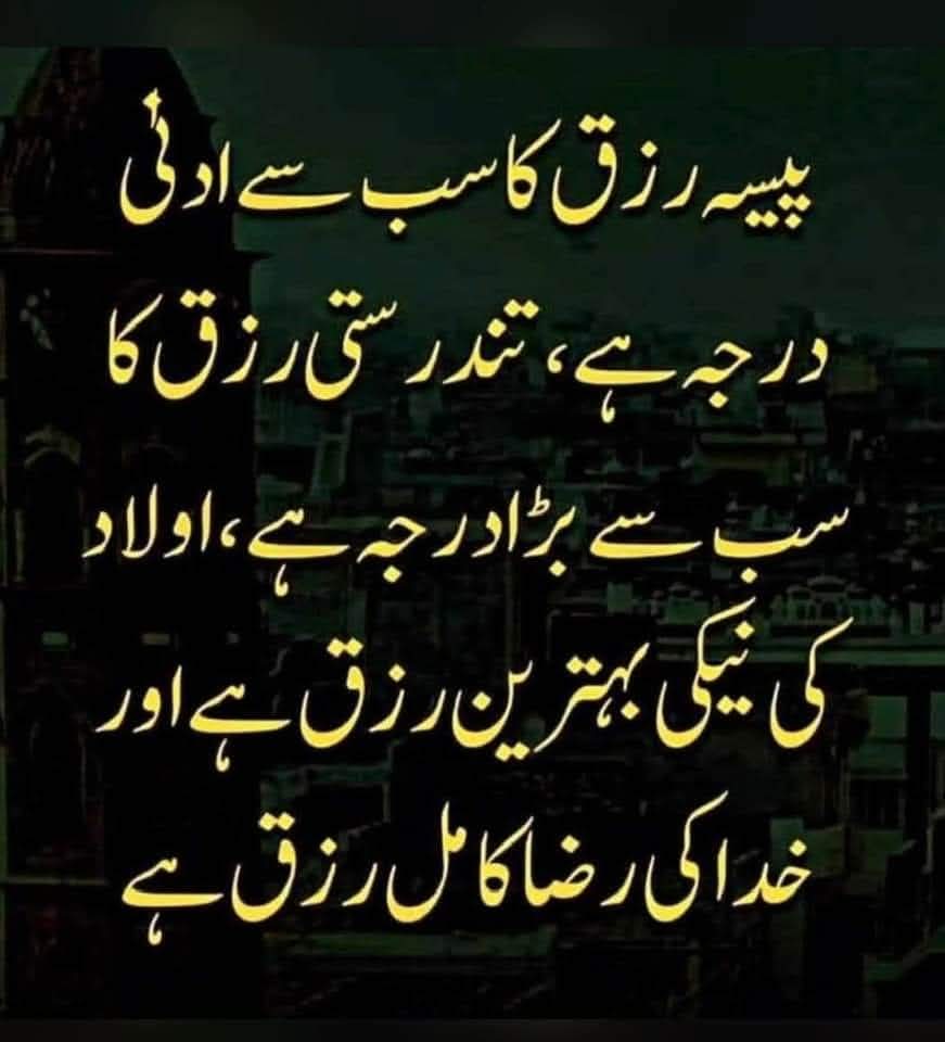 QAnotes's tweet image. پیسہ رزق کا سب سے ادنی درجہ ہے تندرستی رزق کا سب سے اعلیٰ درجہ ہے اولاد کی نیکی بہترین رزق ہے اور خدا کی رضا کامل رزق ہے۔