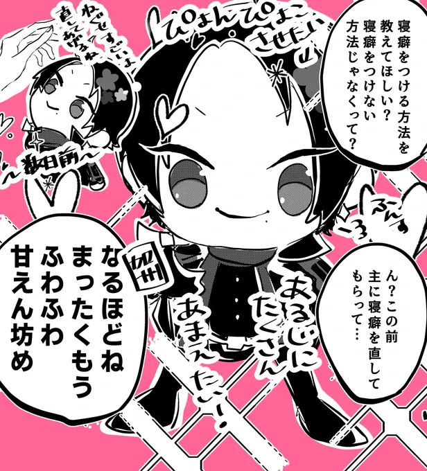 主にたくさん甘えたいわんぱく加州は、大真面目に加州清光から寝ぐせのつけ方を教えてもらう
今日もふわふわかわいい 