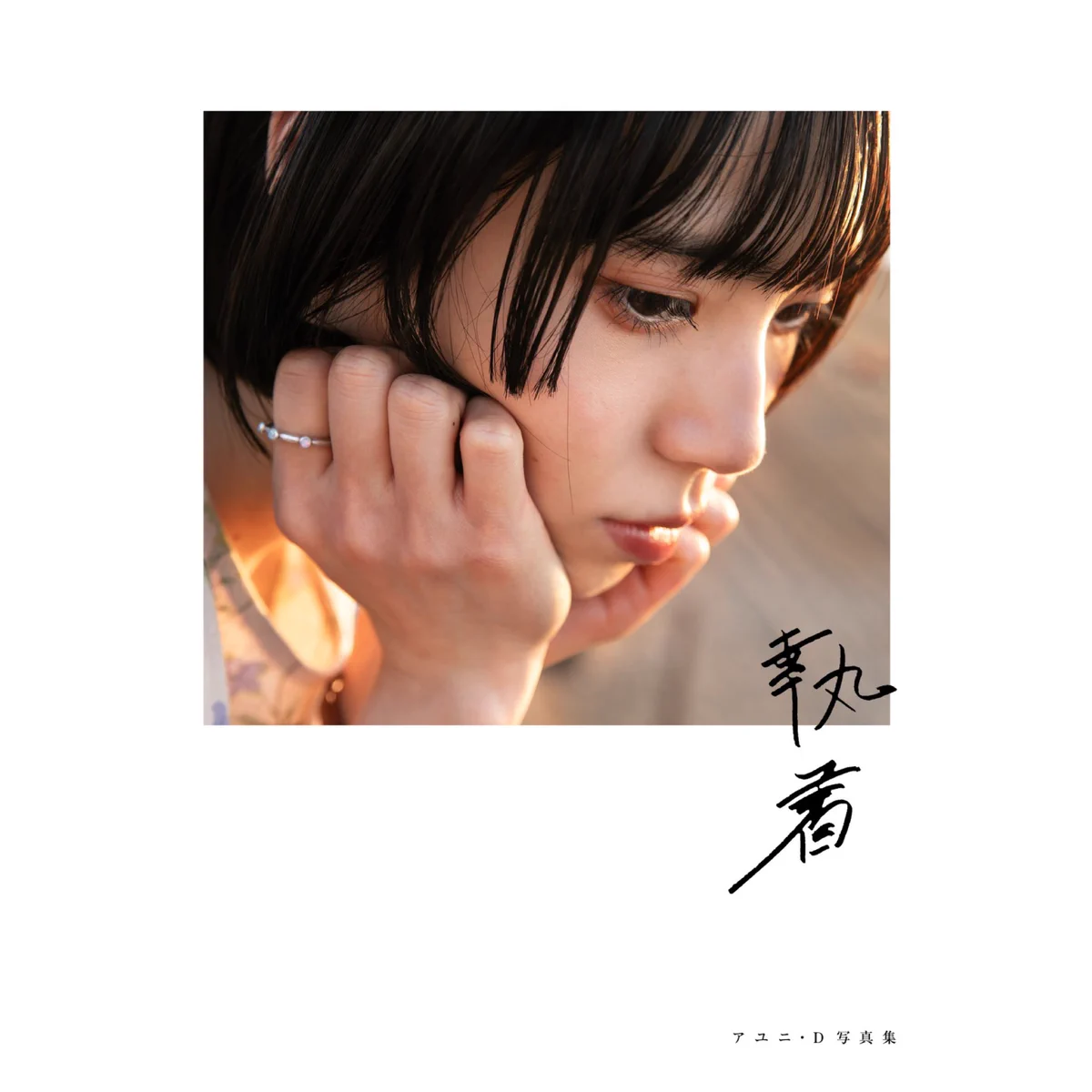 アユニ・D on X: 