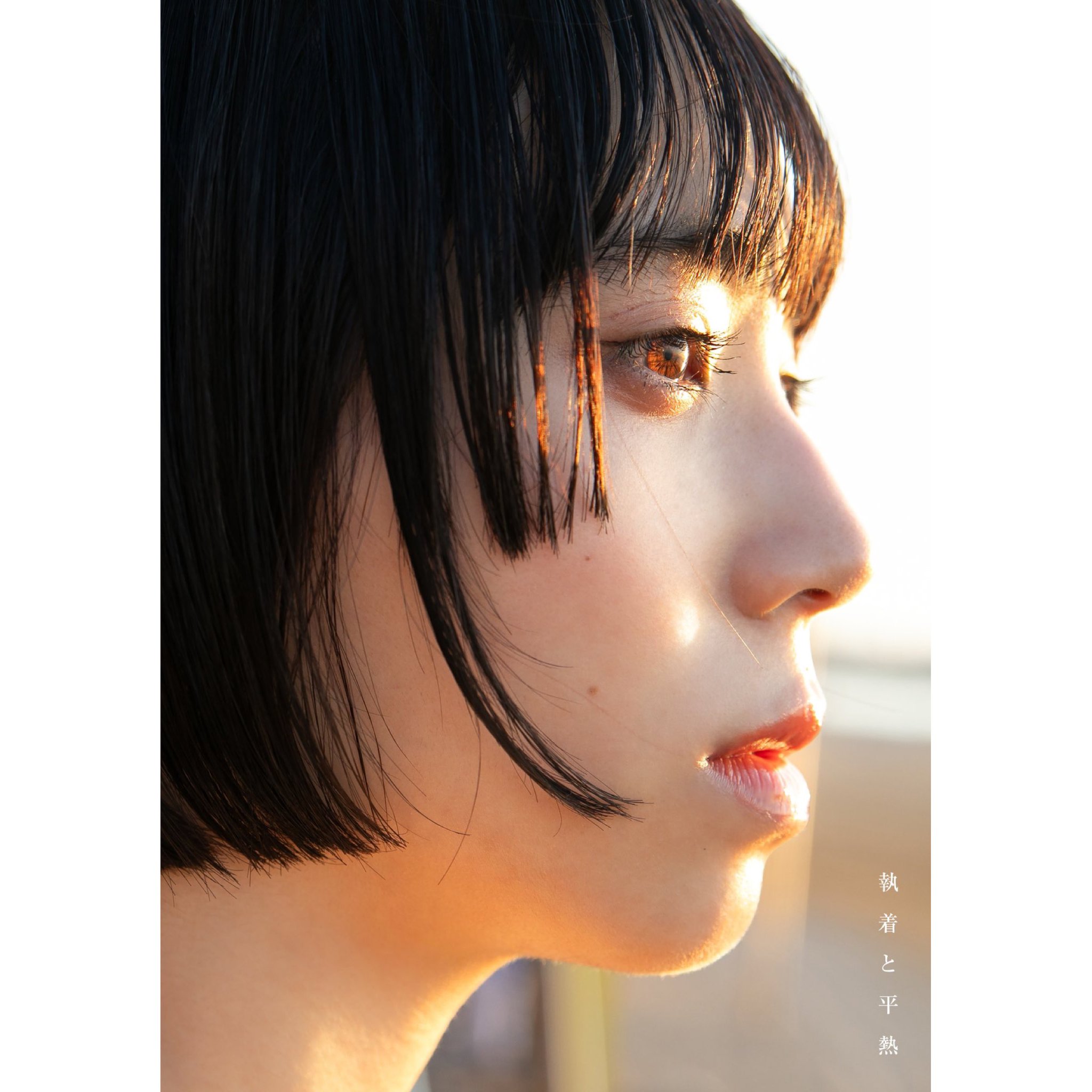 サイン本未開封希少品　執着＋平熱　アユニ・D　BiSH 71EHuYNAuxL.jpg