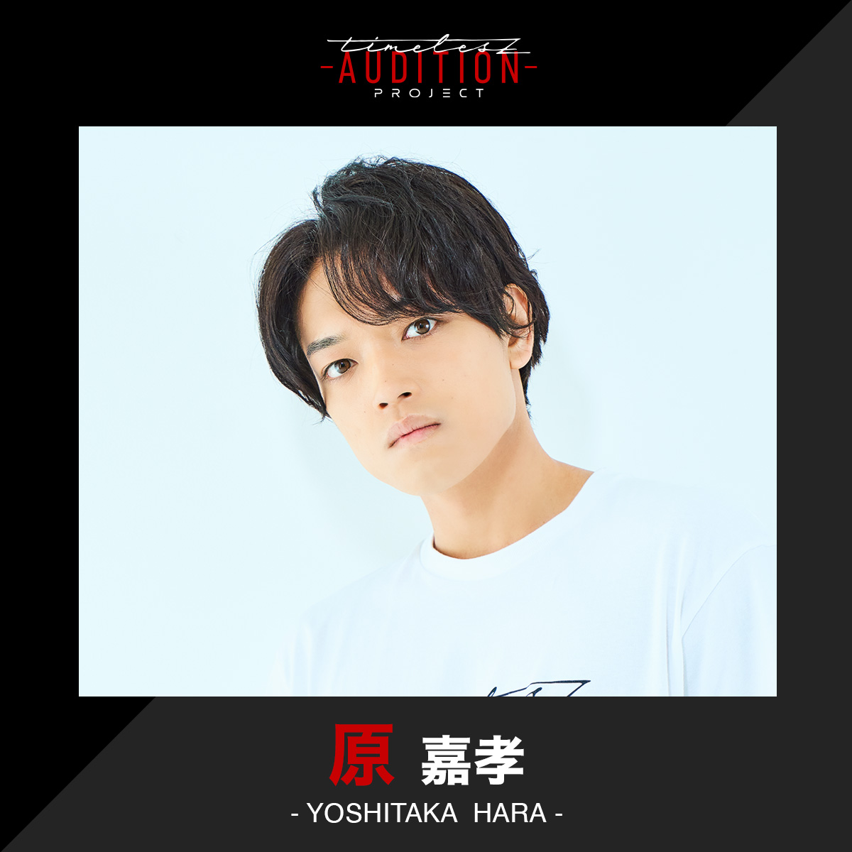 NetflixJP's tweet photo. 【𝘁𝗶𝗺𝗲𝗹𝗲𝘀𝘇 𝗽𝗿𝗼𝗷𝗲𝗰𝘁 -𝗔𝗨𝗗𝗜𝗧𝗜𝗢𝗡-】

4次審査候補生 13

◤￣￣￣￣￣￣￣￣￣￣￣￣￣￣￣￣
　#原嘉孝 （YOSHITAKA HARA）
＿＿＿＿＿＿＿＿＿＿＿＿＿＿＿＿◢

#ネトフリでタイプロ
#タイプロ
#timelesz_project https://t.co/ChbC9IiLcI