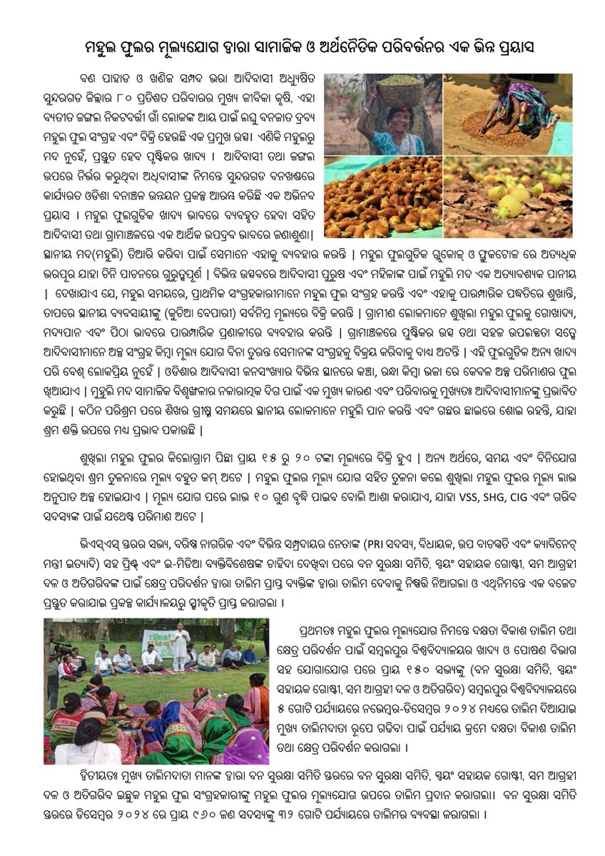 DfoSundargarh's tweet image. ମହୁଲ ରୁ ମଦ ନୁହେଁ, ପ୍ରସ୍ତୁତ ହେବ ପୂଷ୍ଟିକର ଖାଦ୍ୟ।
ବନ ସୁରକ୍ଷା ସମିତି, ସ୍ଵୟଂ ସହାୟକ ଗୋଷ୍ଟୀ, ସମ ଆଗ୍ରହୀ ଦଳ ଓ ଅତିଗରିବ ଇଛୁକ ମହୁଲ ଫୁଲ ସଂଗ୍ରହକାରୀଙ୍କୁ ମହୁଲ ଫୁଲ ର ମୂଲ୍ୟଯୋଗ ଉପରେ ସୁନ୍ଦରଗଡ଼ ବନଖଣ୍ଡ ତରଫ ରୁ ତାଲିମ ପ୍ରଦାନ କରାଗଲା।
#OFSDP
@CMO_Odisha @MohanMOdisha @BhabaniSBhoi @ForestDeptt @pccfodisha
