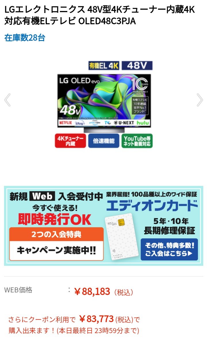fukken_z's tweet photo. エディオン、今日まで48型の4K120Hz有機が83773円とかあり得んお値段なんだよな・・・
2020年モデルから買い換えようかな(´^ω^) https://t.co/NvQqIxUaCk