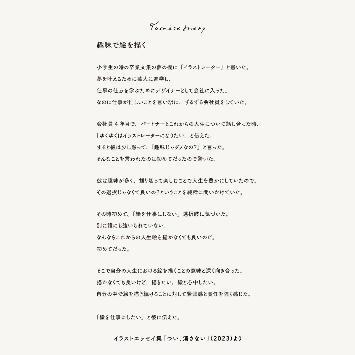 趣味で絵を描く
#冨田マリーのイラストエッセイ 