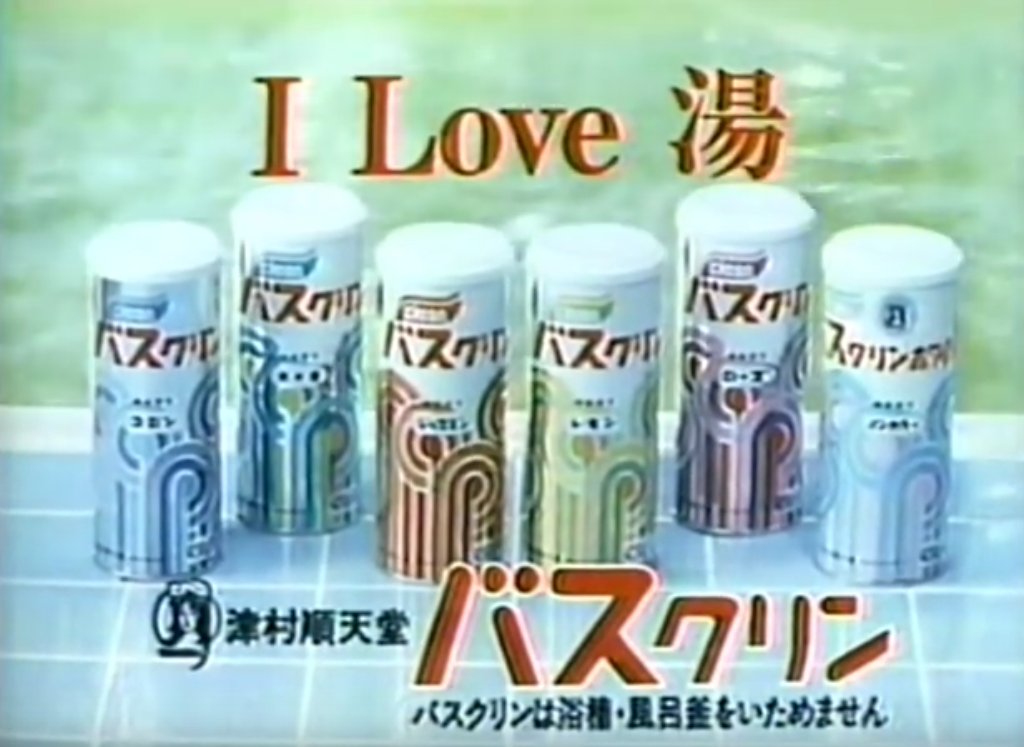 子供時代の我が家の入浴剤といったら『バスクリン』1択でした。この
