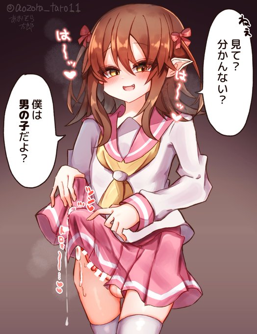 【新規絵】 🔞NSFW
『女の子だって思っちゃったのぉ～?♡』 