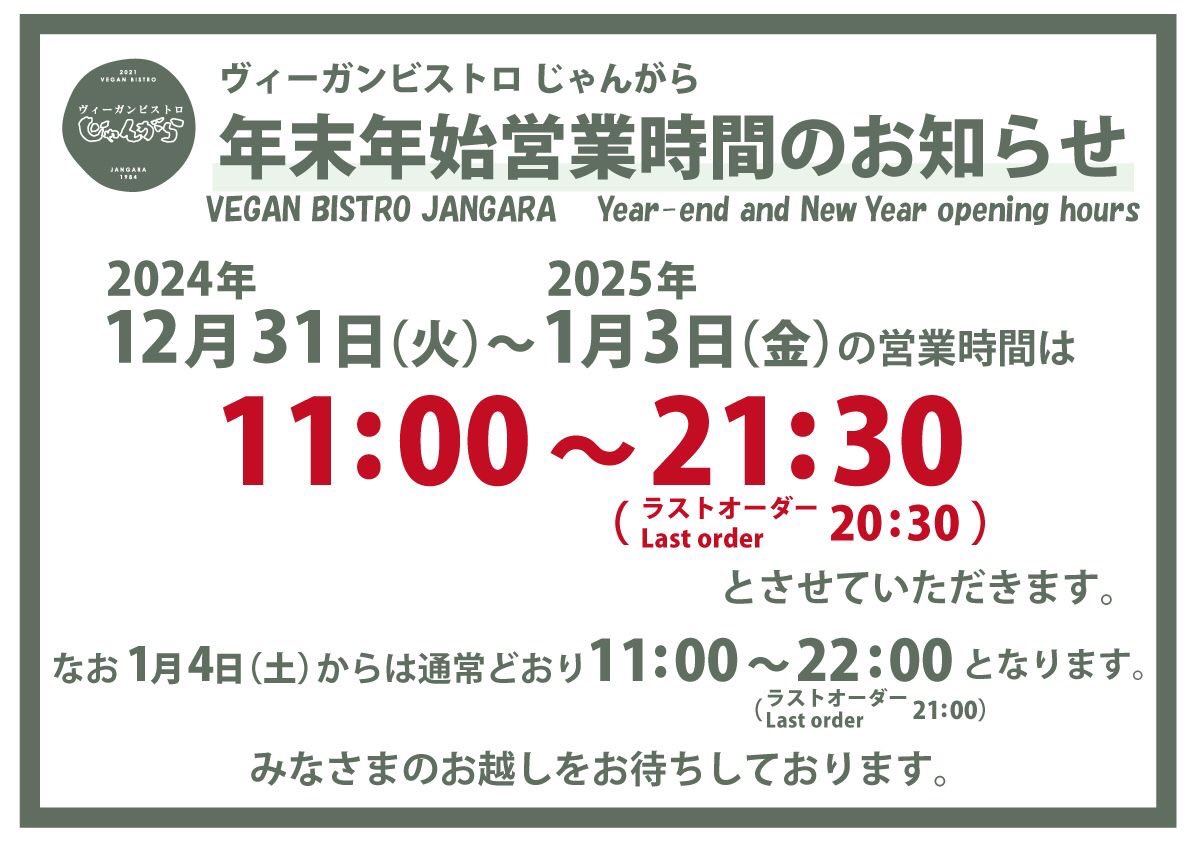 #年末年始の営業について

毎日、営業致します！
12/31〜1/3の間、営業時間を変更します。
ここだけの話し🤫
実は、例年あまり混んでなかったりします😅

ご来店お待ちしております☺️

#ヴィーガンビストロじゃんがら