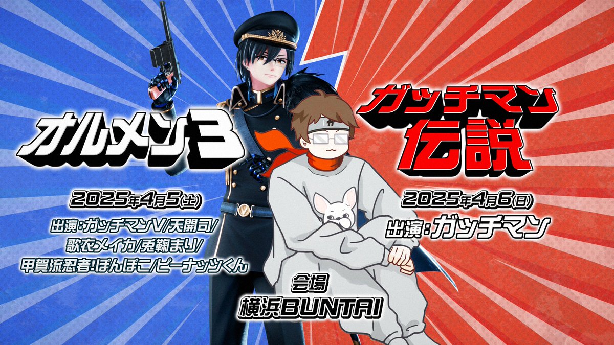 重大発表】 VTuber「ガッチマンV」リアルイベント第3弾 そして ゲーム ...