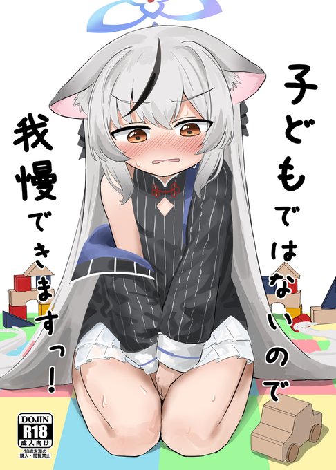 冬コミの新刊です。
ココナがたくさんおしっこ我慢する本です。
よろしくお願いします 