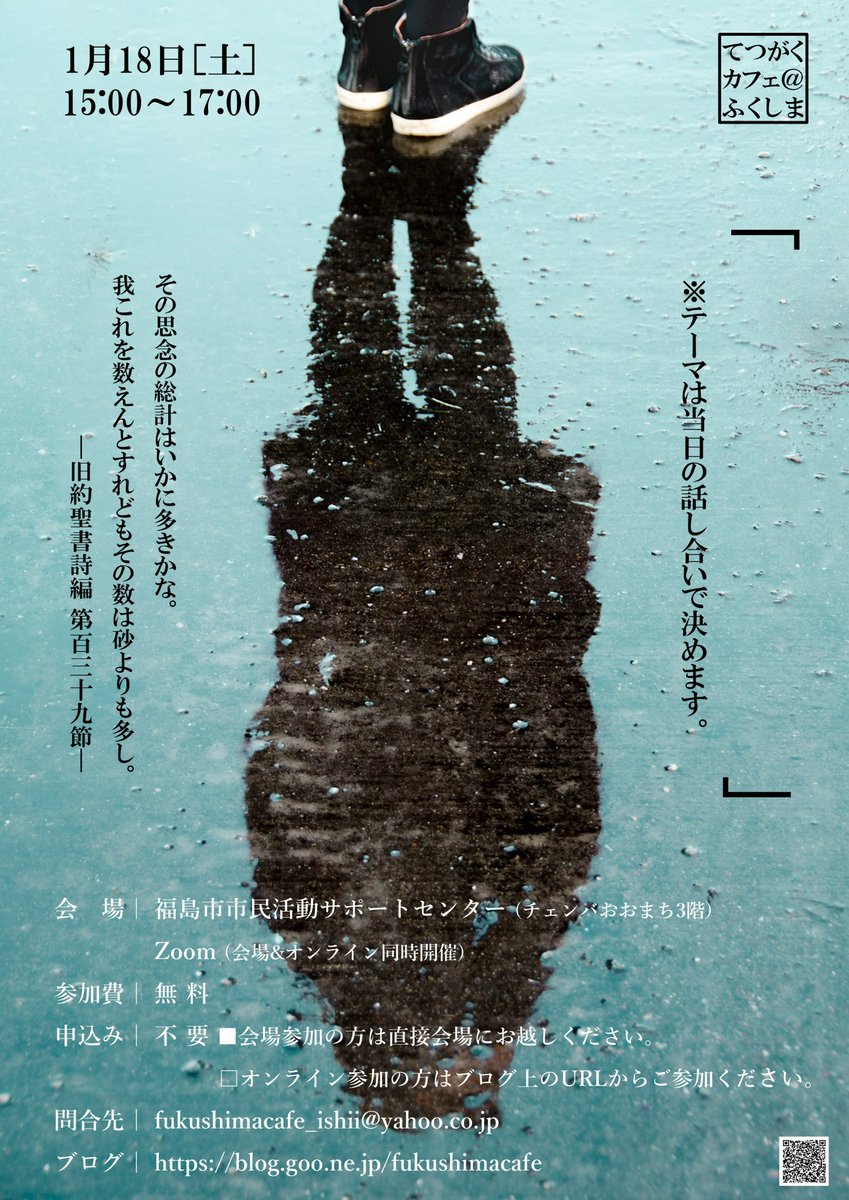 次回のてつがくカフェは
開催日/2025.1.18.(土)15:00～17:00
テーマ/「　　　　　　　　」 
参加費/無　料
申込み/不　要
備考/会場＆オンライン同時開催

詳しくはブログ記事をご覧ください。

blog.goo.ne.jp/fukushimacafe/… #gooblog #哲学カフェ #福島市 #対話 ＃哲学対話