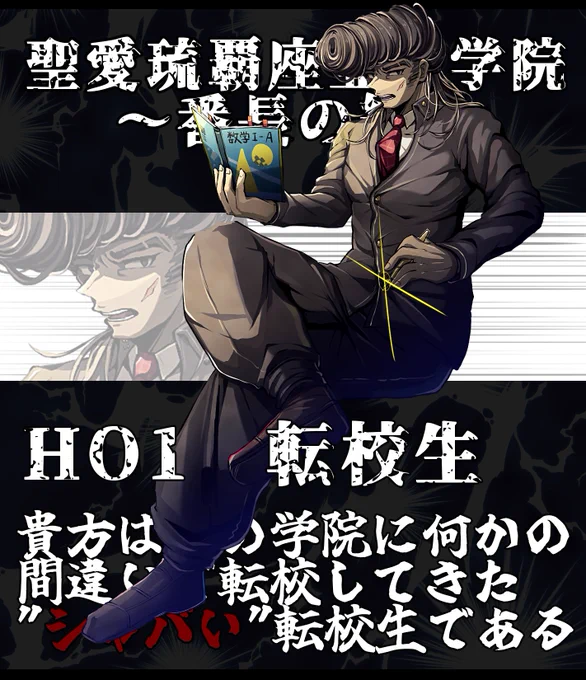 「聖愛琉覇座亞弩学院～番長の絆～」HO1転校生!!!!!!!!!!シャバいってなんなんだろう なにもわからないでも楽しんでます まる 
