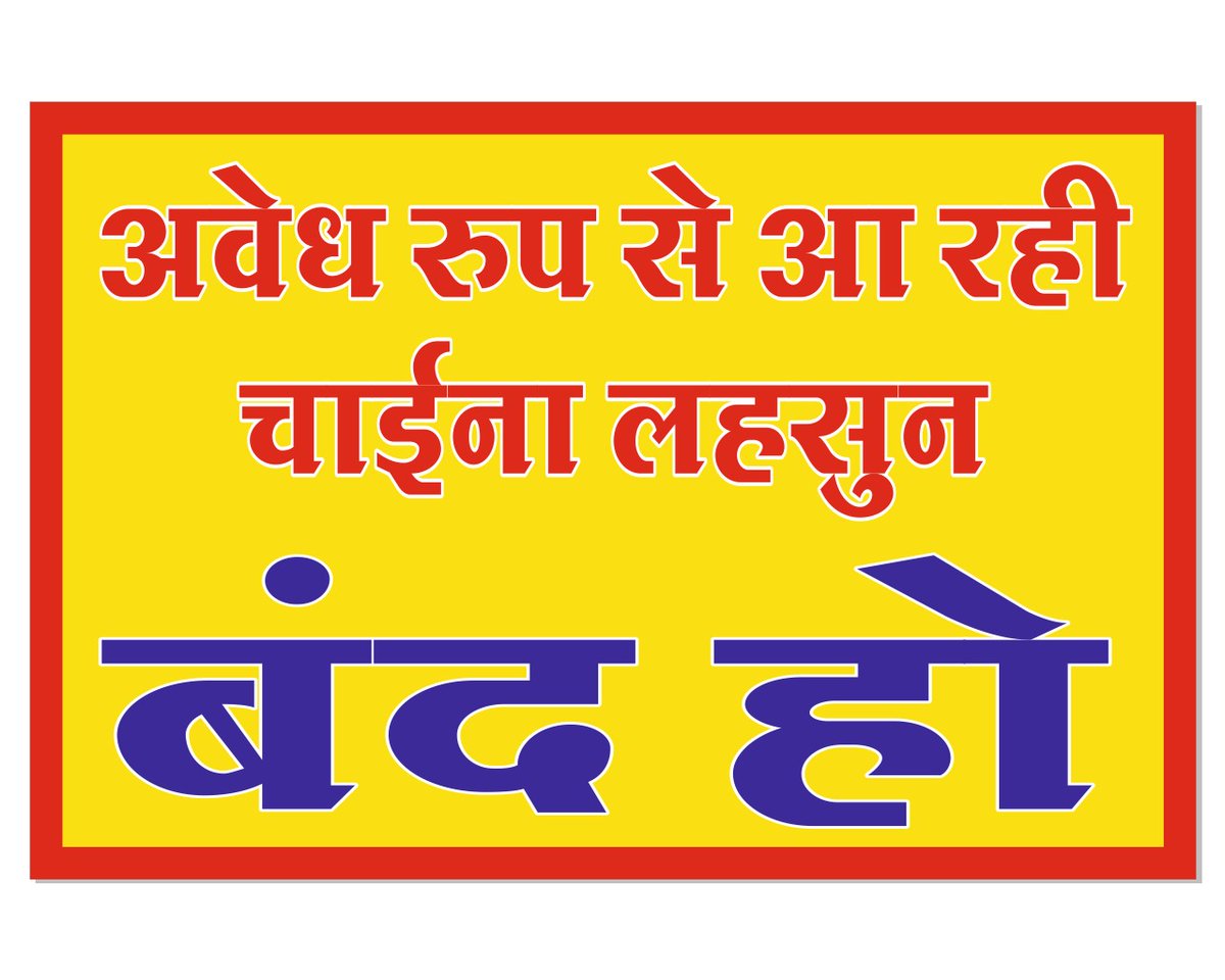 #saveindianfarmers
#chinagarlic
#BoycottChinagarlic
आदरणीय महोदय 
गुवाहाटी, असम, मिजोरम, मेघालय 
इन सभी जगह पर धड़ल्ले से अफगानिस्तान के नाम पर पुर्ण प्रतिबंधित चाइना लहसुन का खुलेआम मिलीभगत से विक्रय किया जा रहा है 
अतः निवेदन है इस पर तुरंत कार्रवाई की जाएं।