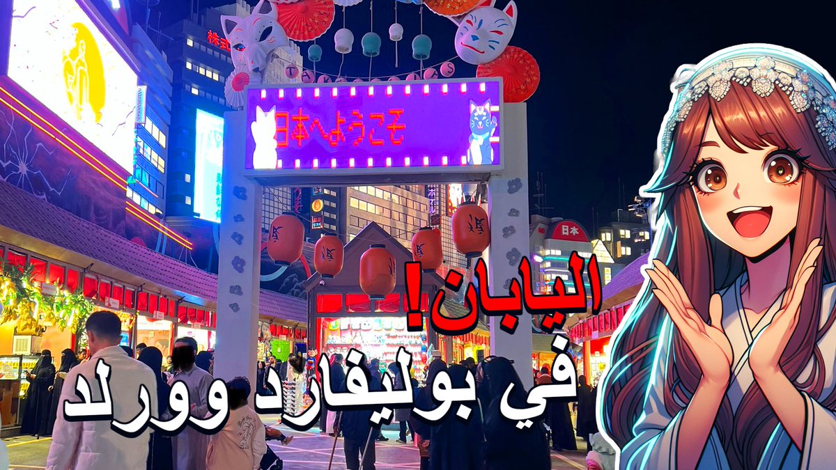 don0know's tweet photo. اليابان في بوليفارد وورلد! 🤩🍡 https://t.co/8xhMHj9q2G https://t.co/VAXy3OWVTs