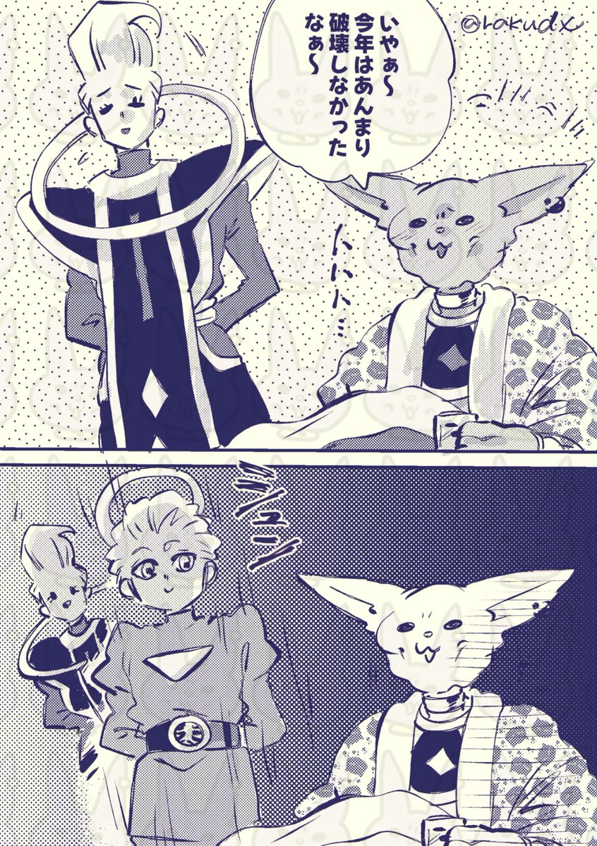 年末のビルスさま。 | らく さんのマンガ | ツイコミ(仮)