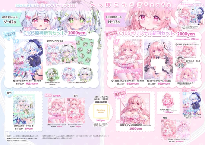🩵C105お品書き🩷
2日間のお品書きになります!

へっぽこうさぎ*cafe
✧1日目 東6〖ソー42a〗原神
✧2日目 東1〖H-13a〗男性向け

1日目と2日目限定の新刊セットもあります!
久しぶりのコミケなのでたくさん作りました🌸
2日間よろしくお願いします!

#C105 #C105お品書き 
