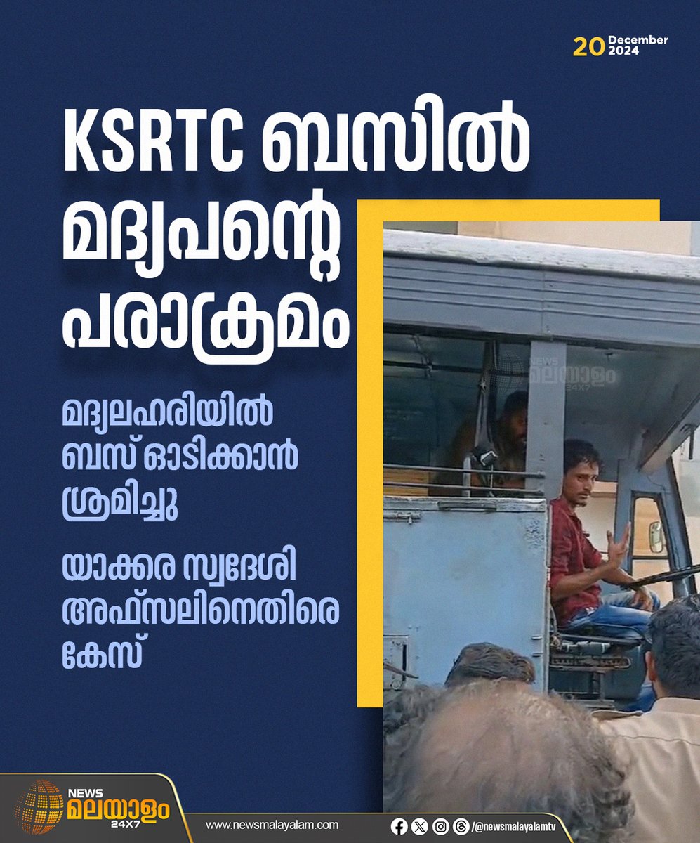 newsmalayalamtv's tweet image. പാലക്കാട് മദ്യലഹരിയില്‍ KSRTC ബസിന്‍റെ ഡ്രൈവിങ് സീറ്റില്‍ കയറിയിരുന്ന് യുവാവിന്‍റെ പരാക്രമം.
#palakkad #ksrtcbus #newsmalayalam #newsmalayalamtv #newsmalayalam24x7