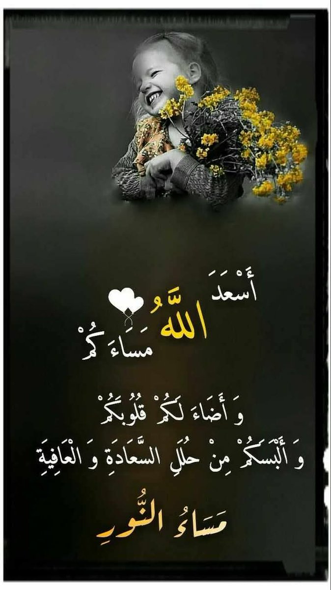 اسعد الله القلوب اراقيه ولقلوب الحنونه فنحن نحترم القلبو اراقيه ولمحترمه اسعد الله اوقاتكم حبايب قلبي دمتم على اخلاقكم اطيبه واشكركم على طيبت قلوبكم........................؟ مساء القلوب اراقيه