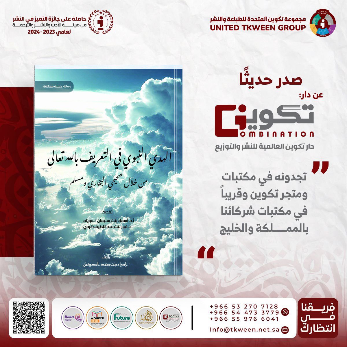 tkweenbooks's tweet photo. صدر حديثاً عن دار #تكوين 📚

#الهدي_النبوي_في_التعريف_بالله_تعالى 📕
للمؤلفة : إسراء بنت محمد المديهش

- متوفر الآن في سلسلة متاجر #تكوين
- أو اطلبه عبر متجر تكوين الالكتروني مع خدمة التوصيل لجميع مناطق المملكة :
https://t.co/pNffwpsjkz https://t.co/q7yDDGWY0a