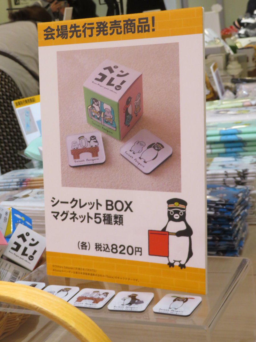 先行発売アイテムのSuicaのペンギン シークレットBOXマグネット 4種類