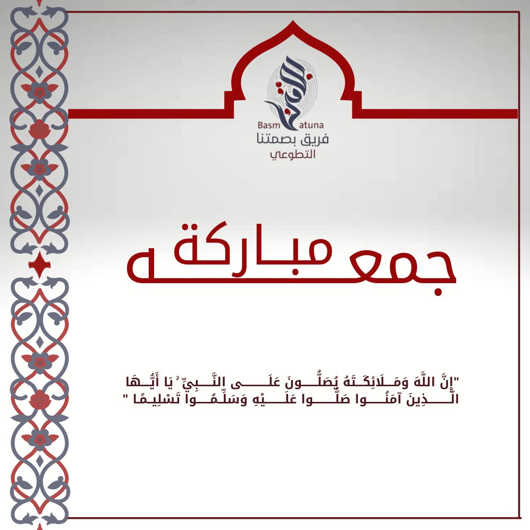 جمعة مباركة ✨

#فريق_بصمتنا_التطوعي 
#جمعة_مباركة