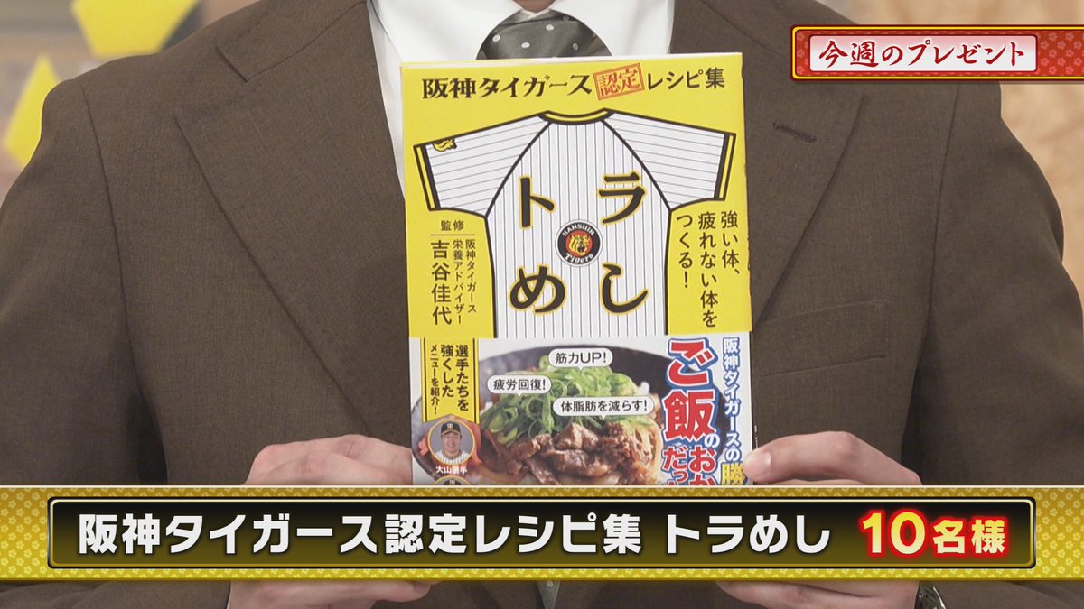 3tvbox's tweet photo. 本日のプレゼント🎁その②
『阪神タイガース認定レシピ集 トラめし』10名様

📷応募方法
①このアカウント @3tvbox をフォロー
②この投稿をリポスト
応募〆切：12月25日㊌17時
#阪神タイガース #熱血タイガース党 #フォローリポストキャンペーン #懸賞 #サンテレビ https://t.co/Z9m68ggonC