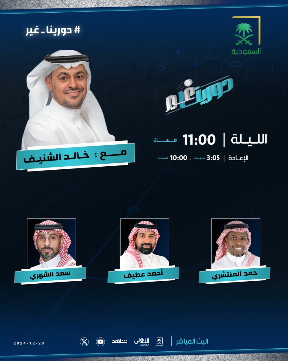 #دورينا_غير (@sba_sport) on Twitter photo 🗓️ الليلة وعند ١١:٠٠ مساء.. برنامج #دورينا_غير على شاشة <a href="/saudiatv/">قناة السعودية</a> مع <a href="/k_alshenaif/">خالد الشنيف</a> ويستضيف:
➖ حمد المنتشري
➖ أحمد عطيف | <a href="/otayfff11/">احمد عطيف</a>
➖ سعد الشهري | <a href="/CoachSaad8/">سعد الشهري</a>
كونوا في الموعد 🔜 🗓️ الليلة وعند ١١:٠٠ مساء.. برنامج #دورينا_غير على شاشة <a href="/saudiatv/">قناة السعودية</a> مع <a href="/k_alshenaif/">خالد الشنيف</a> ويستضيف:
➖ حمد المنتشري
➖ أحمد عطيف | <a href="/otayfff11/">احمد عطيف</a>
➖ سعد الشهري | <a href="/CoachSaad8/">سعد الشهري</a>
كونوا في الموعد 🔜