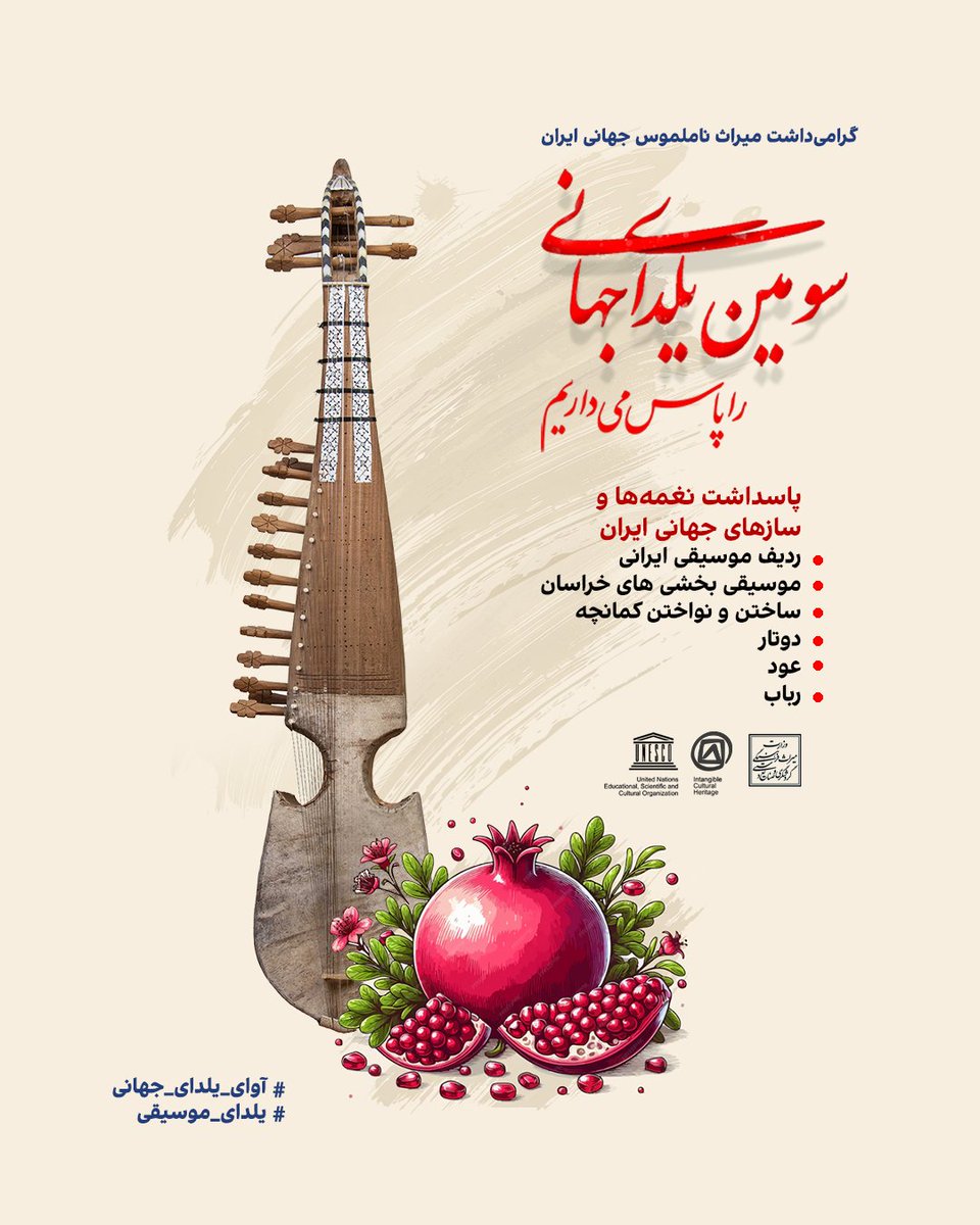 شب یلدا، جشن نور، عشق و همدلی، به‌عنوان میراث جهانی ناملموس ایران ثبت شده است.
این شب فرصتی برای پاسداشت هویت و فرهنگ غنی ایرانی است.
#یلدا #میراث_جهانی