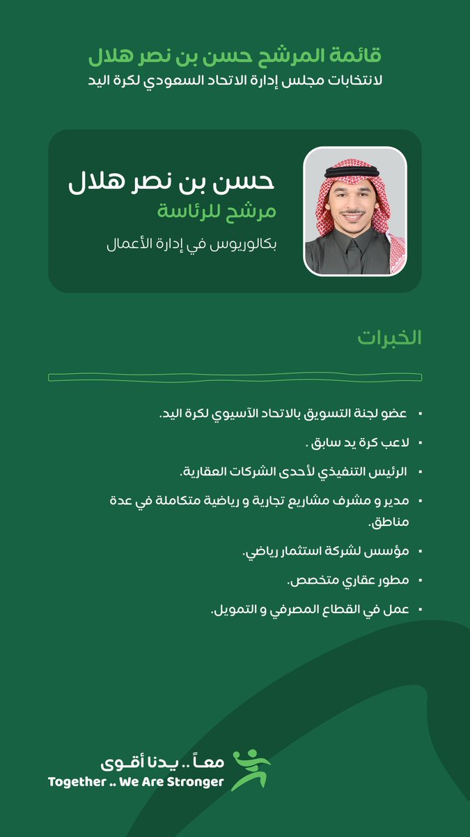 #معًا_يدنا_أقوى 
اكيد من يريد المزيد من التطور والوصول للعالمية 
بلا تردد يرشح هذة القائمة لكرة اليد 
مجموعة تحقق تطلعات 
المسؤولين وجماهير اللعبة 
#حسن_هلال