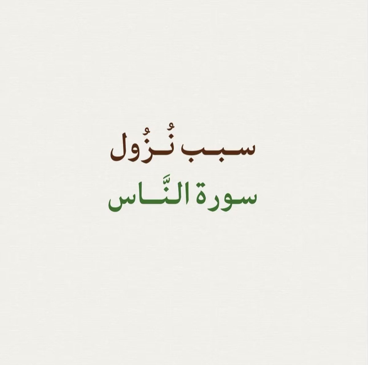 zzziili's tweet photo. سبب نزول سورة الناس: https://t.co/nC6olJdAL3