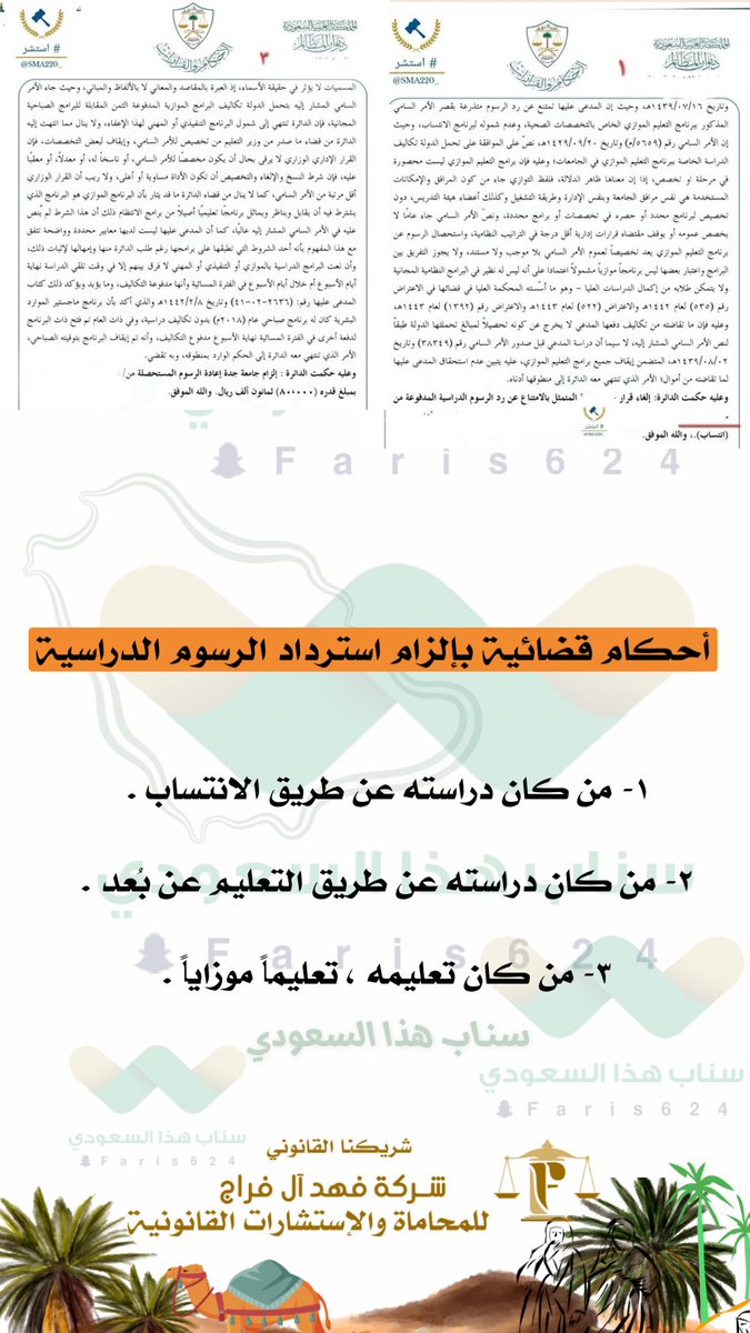 احكام قضائية بإلزام استرداد الرسوم الدراسية #استرداد_الرسوم_الجامعية
