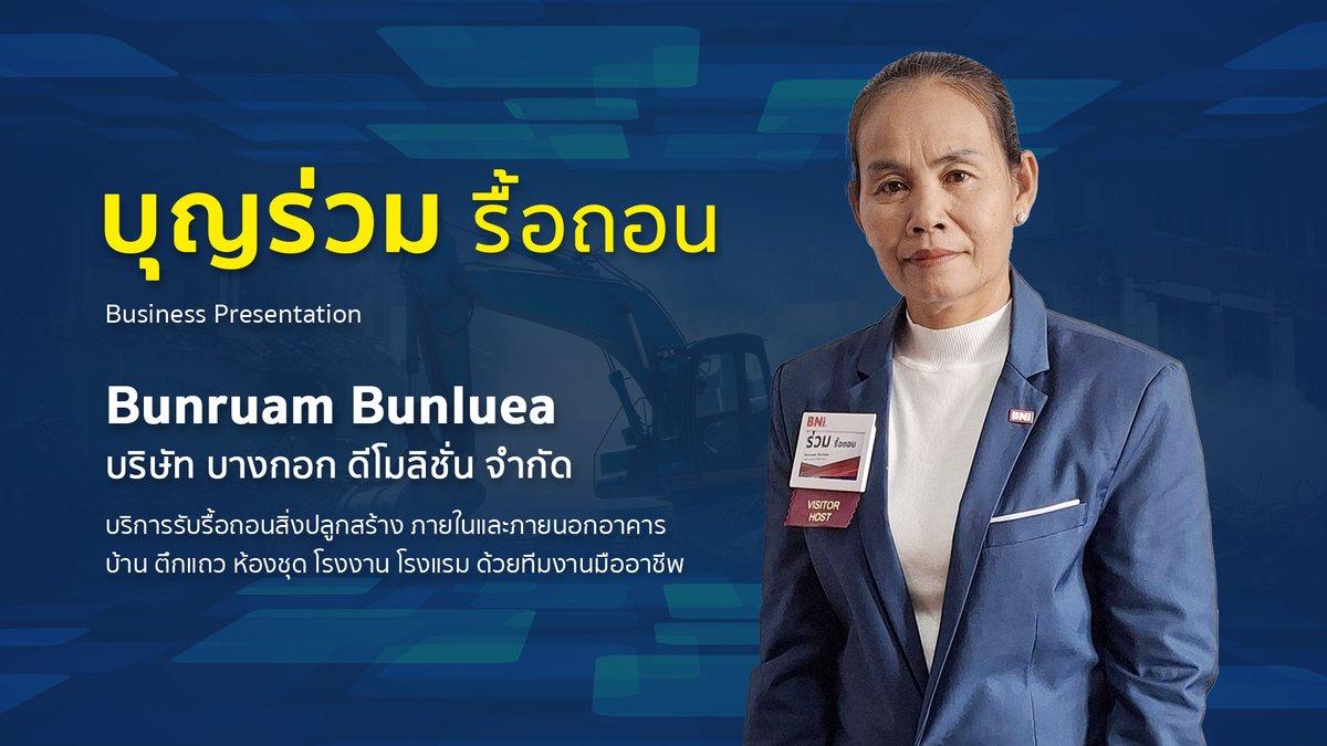 bnioceanchapter's tweet photo. งานรื้อถอน ต้องท่านนี้
คุณบุญร่วม รื้อถอน

#BNI #BNIOcean #BNIOceanThailand #BNIThailnad #OceanFamily https://t.co/QYOh37ekIm