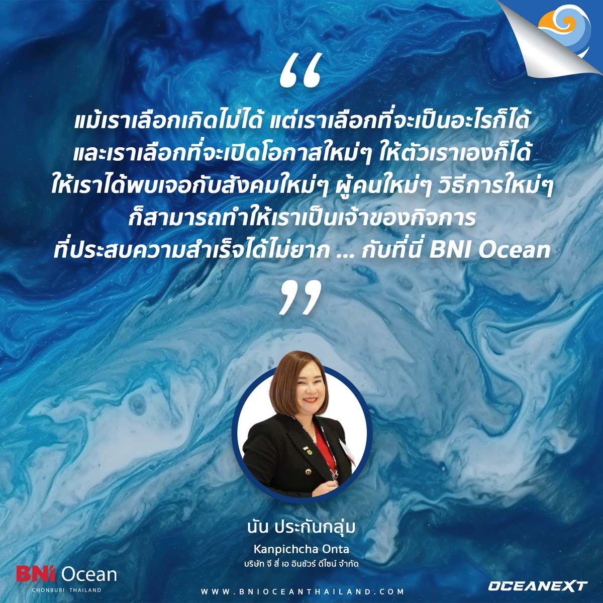 bnioceanchapter's tweet photo. เสียงส่วนหนึ่งจากสมาชิก BNI Ocean
คุณนัน ประกันกลุ่ม AIA

#BNI #BNIOcean #BNIOceanThailand #BNIThailand #OceanFamily https://t.co/a8QrCpbXN8