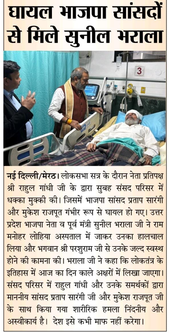 #नई_दिल्ली। संसद भवन में नेता प्रतिपक्ष श्री राहुल गांधी जी के द्वारा धक्का-मुक्की में घायल मा. सांसद श्री प्रताप सारंगी जी और सांसद माननीय श्री मुकेश राजपूत जी का श्री <a href="/sunilbharala/">Sunil Bharala</a> जी ने हालचाल जाना, इस हेतु मीडियाबंधुओं का हार्दिक आभार।
<a href="/pcsarangi/">Pratap Chandra Sarangi</a>
@mukeshrajput_m