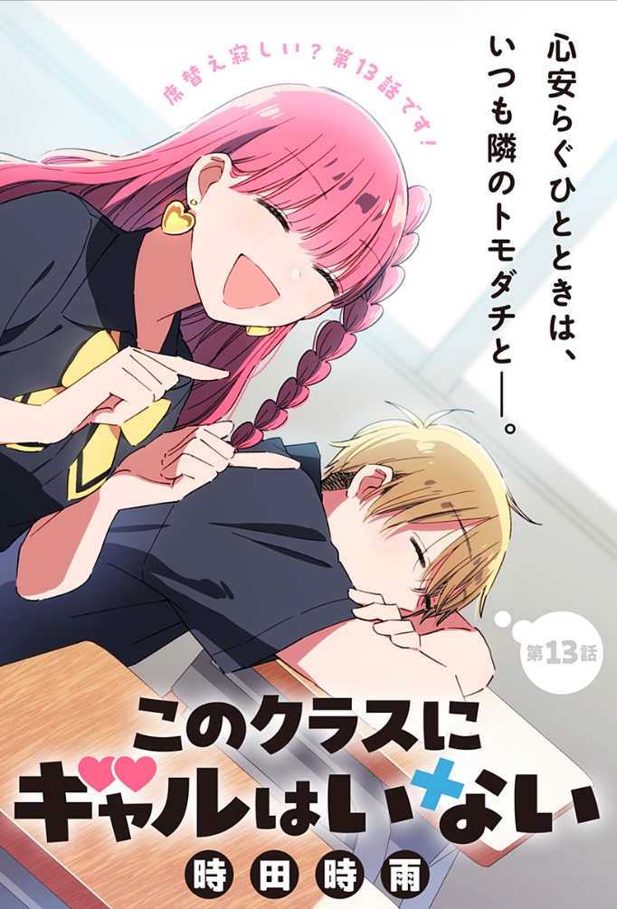 『このクラスにギャルはいない』13話が更新しました!今年最後の更新です🎄🎁

[第13話]このクラスにギャルはいない - 時田時雨 | 少年ジャンプ+ [ https://t.co/cBKe0jTiVn ] 