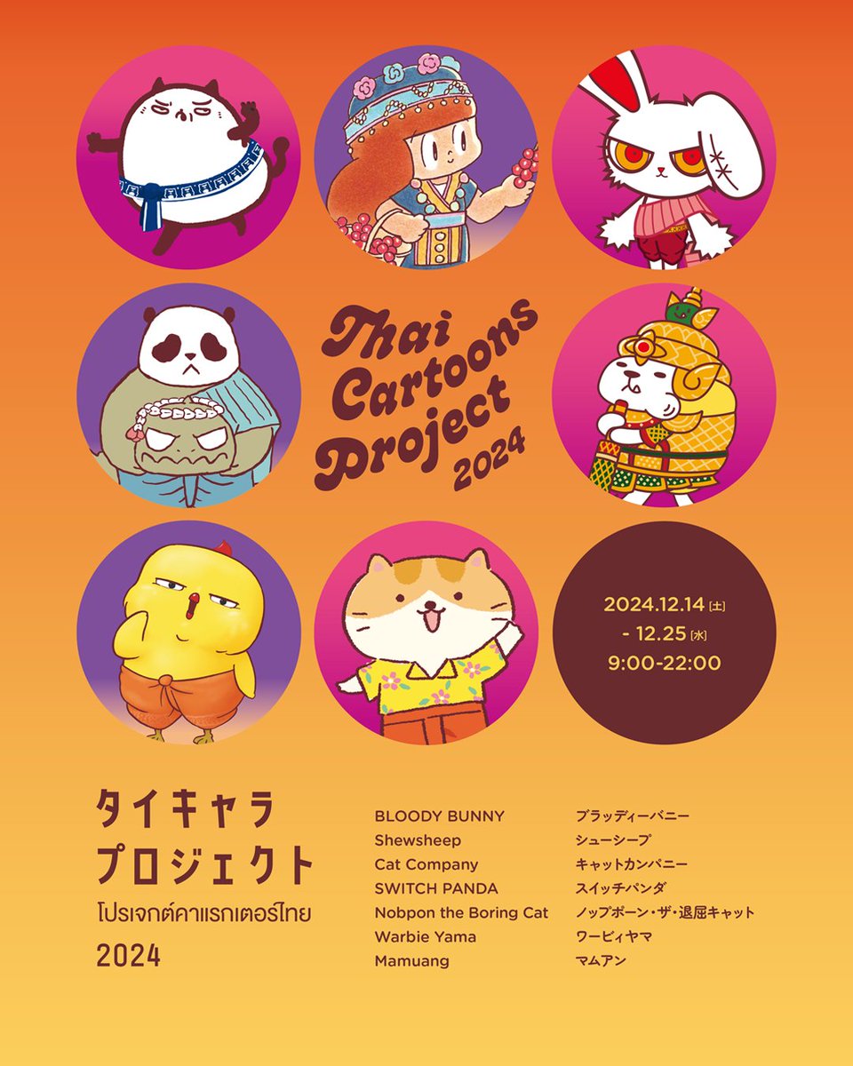 【🍐あと2日です 🍐】  

「タイキャラPOP UP in 代官山 蔦屋書店 – HAPPY WINTER THAI FESTIVAL」が12/25まで開催中 🎉 

売り場の様子をご紹介📸 
ここでしか手に入らない限定アイテムや新作アイテムなど、タイの個性豊かなキャラクターたちのアイテムをたくさんご用意してお待ちしています🎈