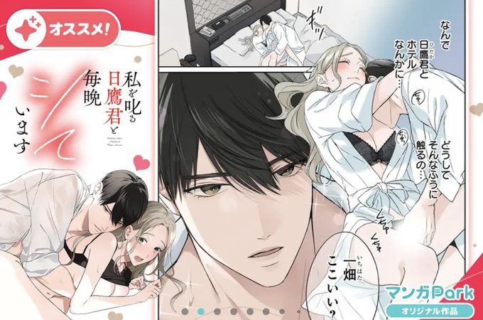 本日先読み2話③更新されました🌷
おすすめありがとうございます!❤️
#私を叱る日鷹君と毎晩シています
https://t.co/nGsPVYs1aP 