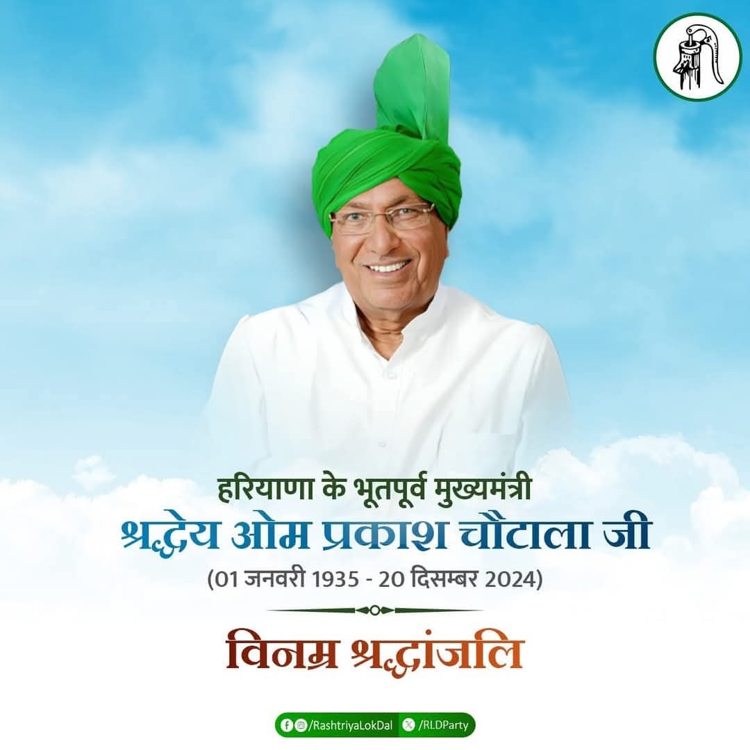 इनेलो सुप्रीमो व हरियाणा के पूर्व मुख्यमंत्री श्री ओम प्रकाश चौटाला जी का निधन अत्यंत दुःखद है। उन्होंने आजीवन किसान-कमेरा वर्ग की आवाज को मजबूती प्रदान की है, पूरे देश की राजनीति को उनके निधन से अपूर्णीय क्षति है। ईश्वर पुण्यात्मा को श्रीचरणों में स्थान दें 
ॐ शांति
<a href="/jayantrld/">Jayant Singh</a>