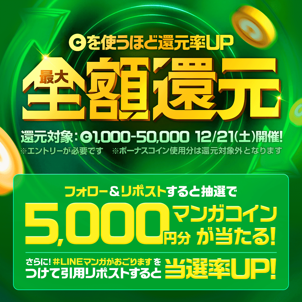 LINEmanga's tweet photo. ／
   #LINEマンガがおごります💪
   全作品✨最大100%還元中✨
＼

フォロー＆リポストで5000円分コインが当たる！
さらに！#LINEマンガがおごります を引用すると当選率UP⭐

▼週末は #LINEマンガ で一気読みしよう📚
📚https://t.co/H5rIbRwnBD https://t.co/phL3BGceIQ