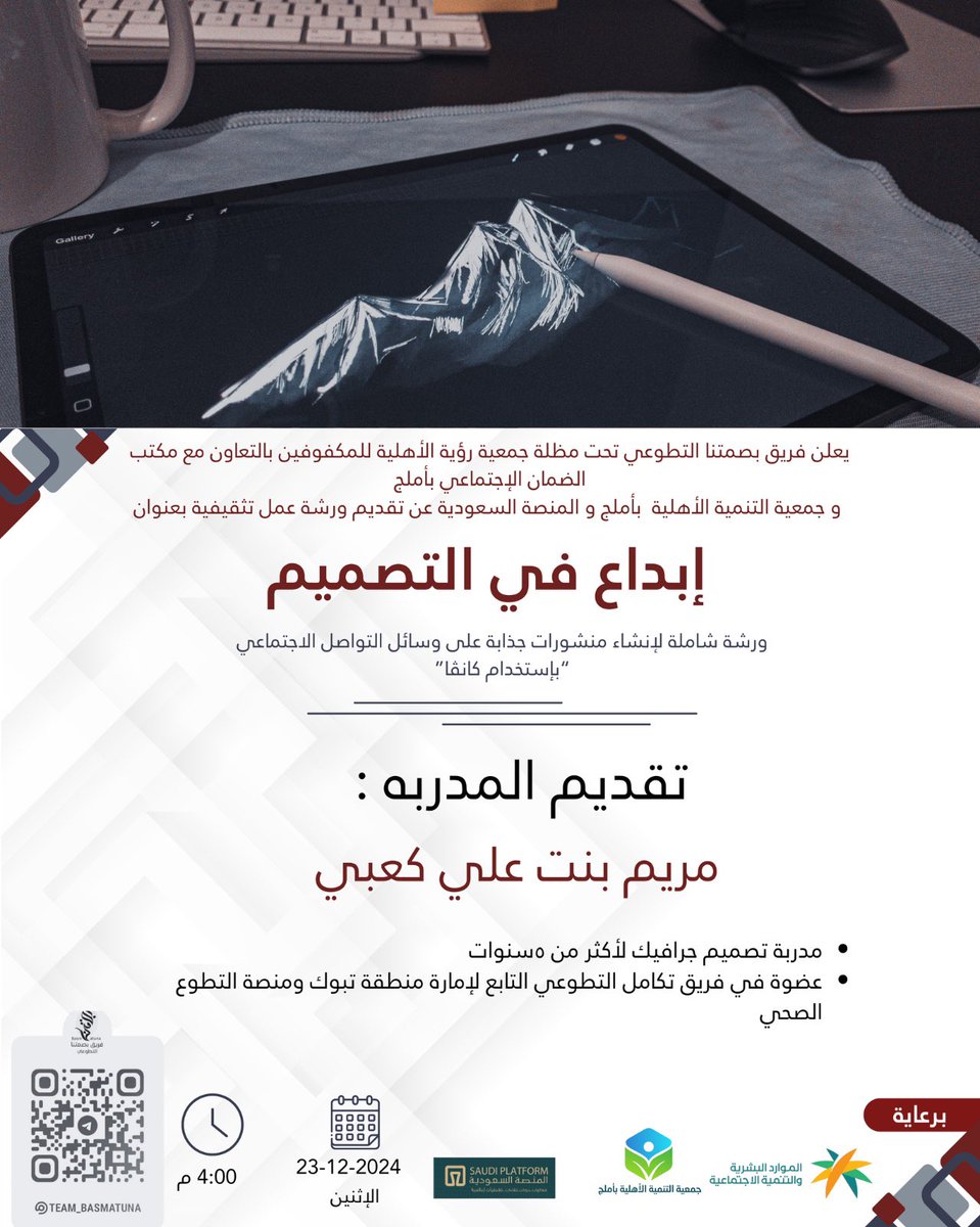 Team_Basmatuna's tweet photo. ندعوكم لإكتشاف عالم الإبداع 🌟
إنضموا إلينا في ورشة العمل التثقيفية: إبداع في التصميم ✨
لتطوير مهاراتكم وتعلم أساليب جديدة لإطلاق العنان لإبداعكم الفني ✨
🎙️ تقديم: أ. مريم بنت علي كعبي @maryam93_ali 
 التفاصيل مدرجة في الصورة أدناه 👇
🔗 رابط قناة التلغرام 🔻
https://t.co/497fTETocL
#فريق_بصمتنا_التطوعي